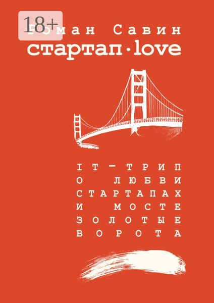 Стартап Дот Лав. IT-трип о любви, стартапах и мосте Золотые Ворота