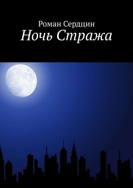 Ночь Стража
