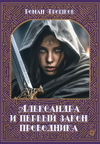 Александра и первый закон проводника