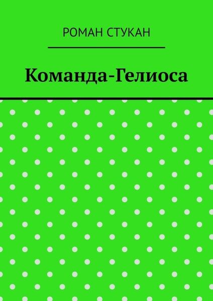 Команда-Гелиоса