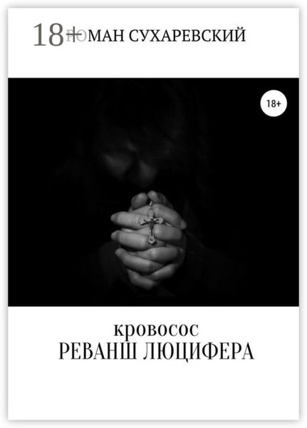 Кровосос: реванш Люцифера