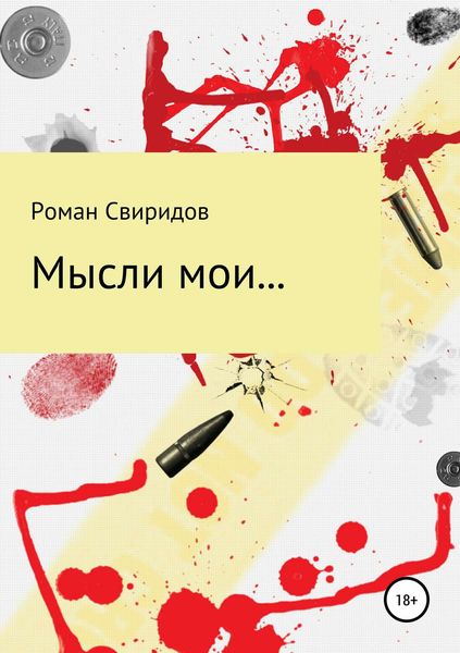 Мысли мои…