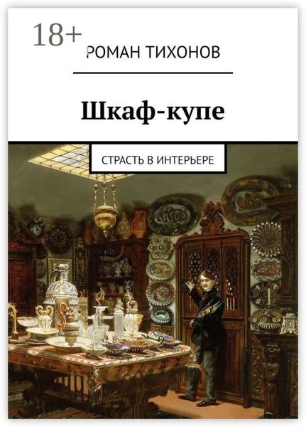 Шкаф-купе. Страсть в интерьере