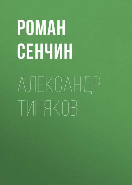 Александр Тиняков. Автоматически реабилитированный