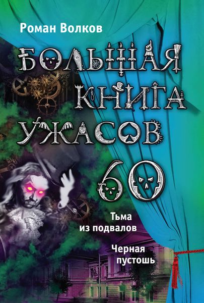Большая книга ужасов – 60