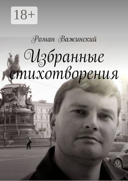 Избранные стихотворения