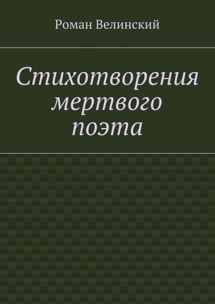 Стихотворения мертвого поэта