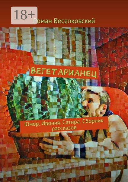 Вегетарианец. Юмор. Ирония. Сатира. Сборник рассказов