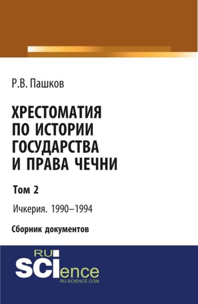 Хрестоматия по истории государства и права Чечни. Том 2. Ичкерия. 1990-1994