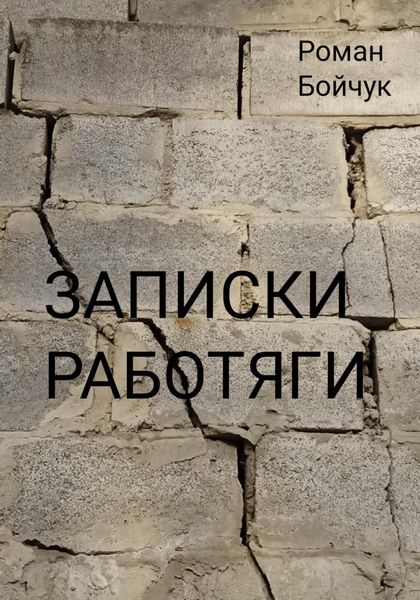 Записки работяги