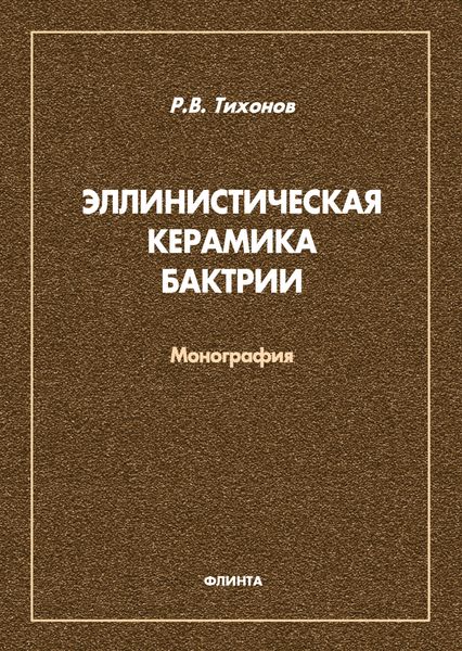 Эллинистическая керамика Бактрии