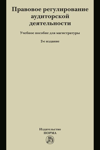 Правовое регулирование аудиторской деятельности: Учебное пособие для магистратуры