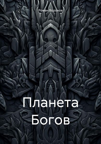 Планета Богов