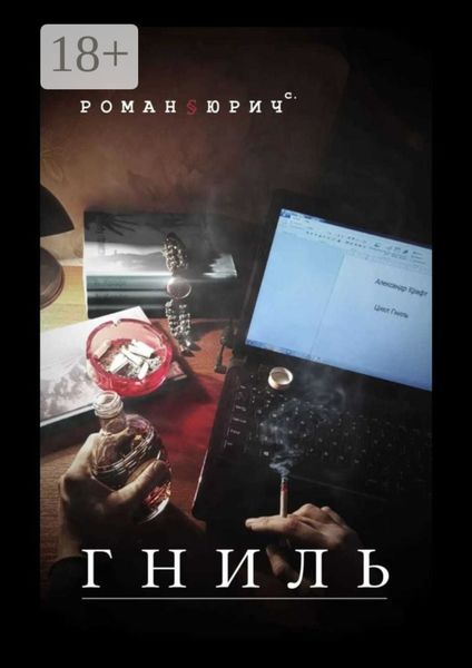 Цикл «Гниль»