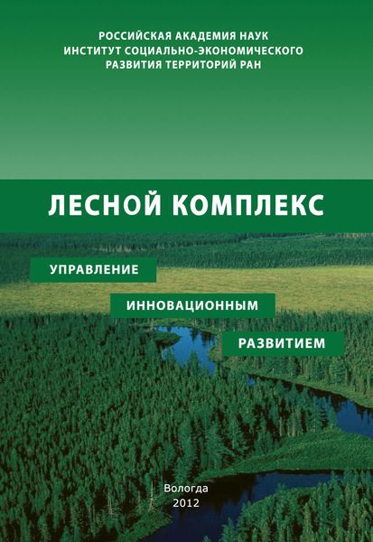 Лесной комплекс: управление инновационным развитием