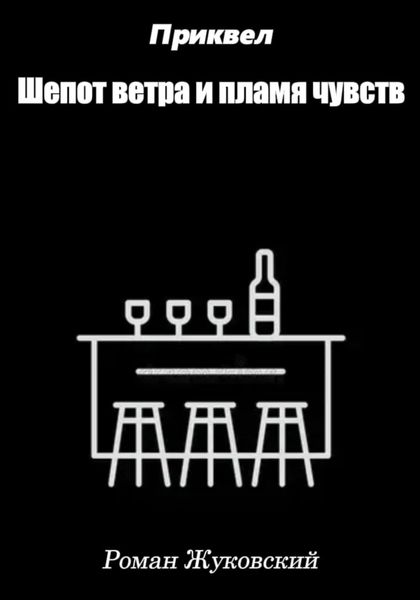 Приквел. Шепот ветра и пламя чувств