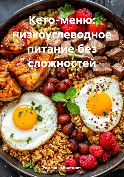 Кето-меню: низкоуглеводное питание без сложностей