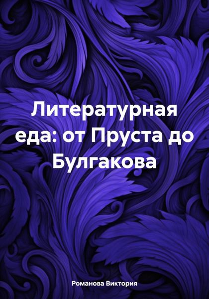 Литературная еда: от Пруста до Булгакова