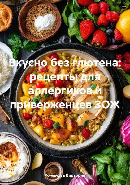 Вкусно без глютена: рецепты для аллергиков и приверженцев ЗОЖ
