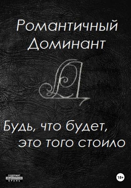 Будь, что будет, это того стоило