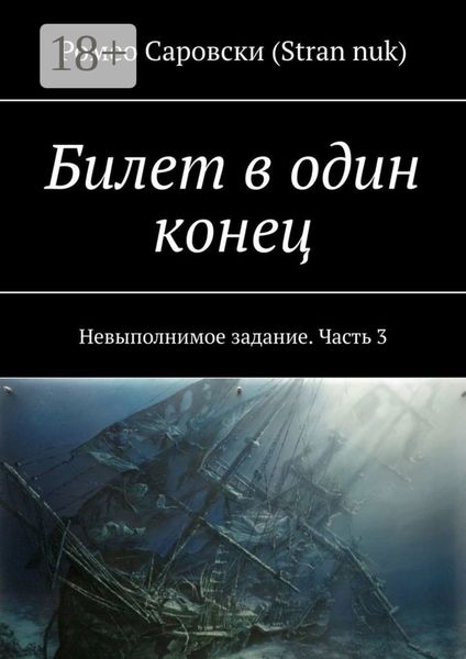 Билет в один конец. Невыполнимое задание. Часть 3