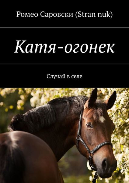 Катя-огонек. Случай в селе