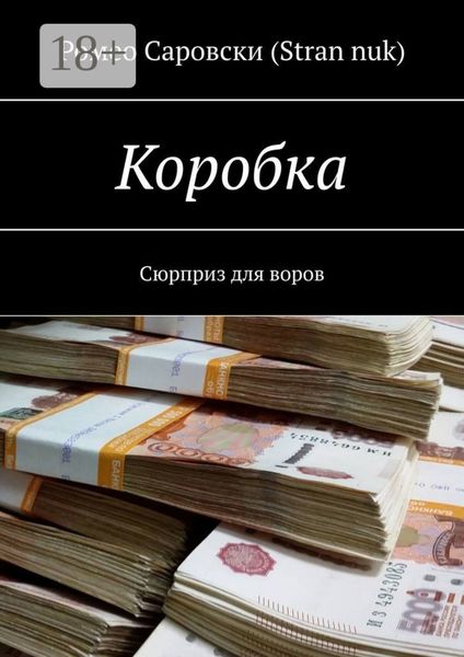 Коробка. Сюрприз для воров