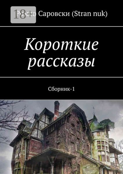 Короткие рассказы. Сборник-1