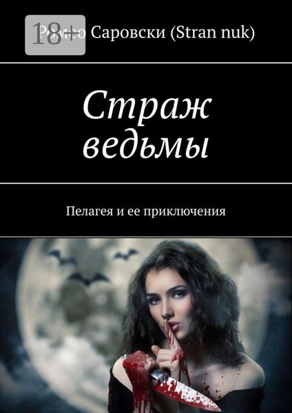 Страж ведьмы. Пелагея и ее приключения