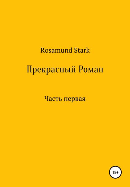 Прекрасный Роман. Часть 1