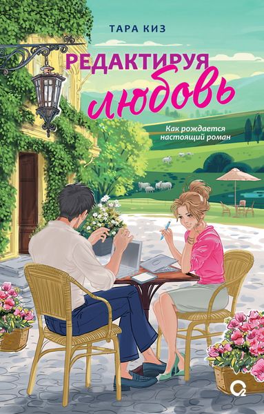 Редактируя любовь