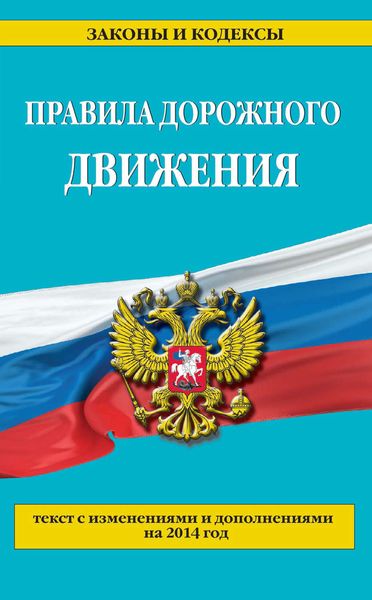 Правила дорожного движения: текст с изменениями и дополнениями на 2014 год