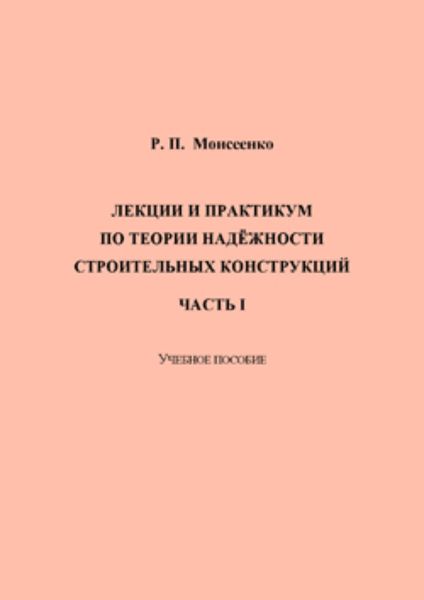 Лекции и практикум по теории надёжности строительных конструкций. Часть I