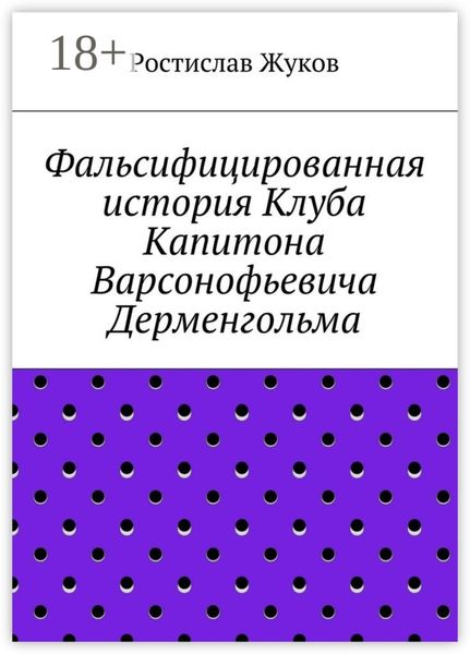 Фальсифицированная история Клуба Капитона Варсонофьевича Дерменгольма