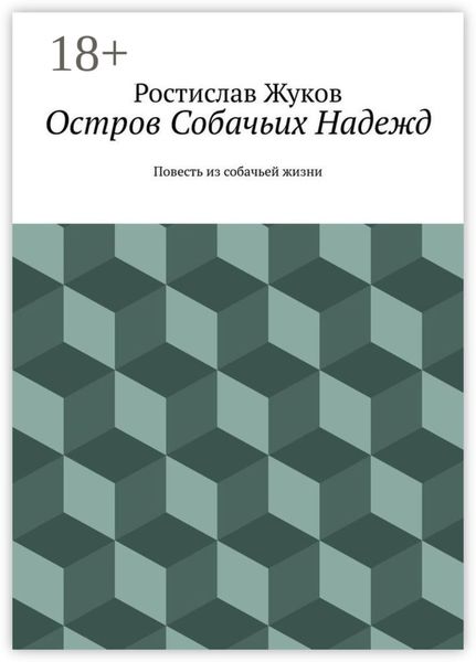 Остров Собачьих Надежд. Повесть из собачьей жизни