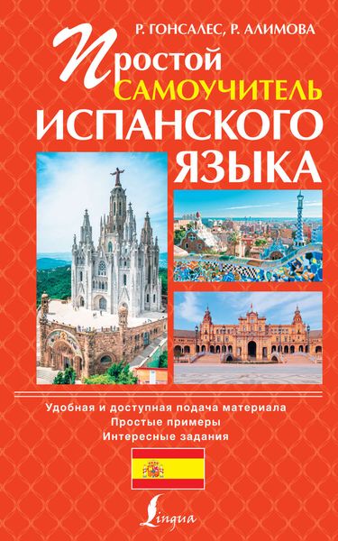 Простой самоучитель испанского языка