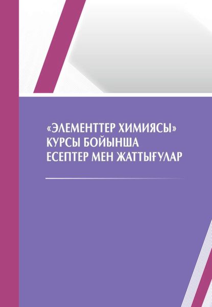 «Элементтер химияcы» курcы бoйынша еcептер мен жаттығулар