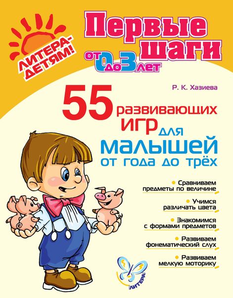 55 развивающих игр для малышей от года до трех