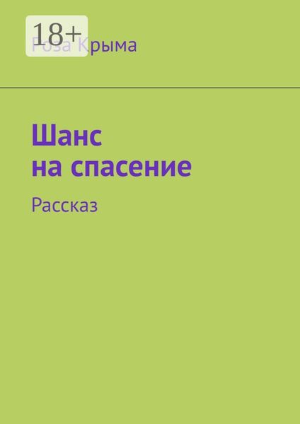 Шанс на спасение. Рассказ