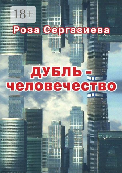 ДУБЛЬ-человечество. (серия «DетектиФ»)