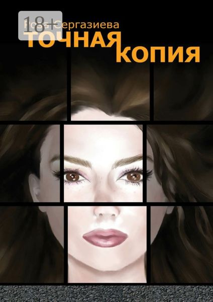 Точная копия. Серия «DетектиФ»