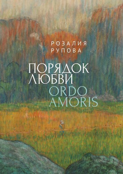 Порядок любви