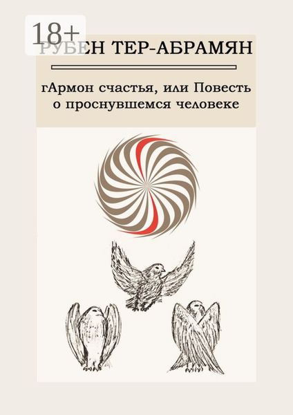 гАрмон счастья, или Повесть о проснувшемся человеке