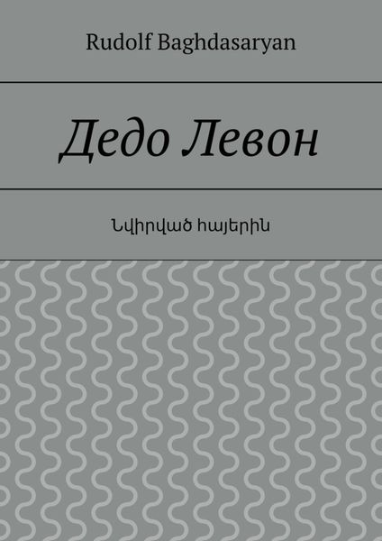 Дедо Левон