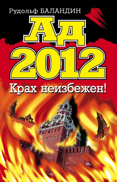 Ад 2012. Крах неизбежен!