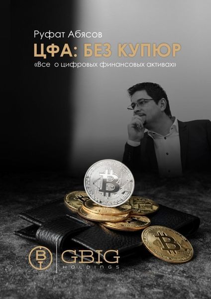 ЦФА: Без купюр. Все о цифровых финансовых активах