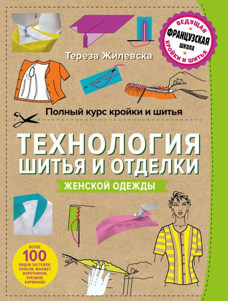 Полный курс кройки и шитья. Технология шитья и отделки женской одежды