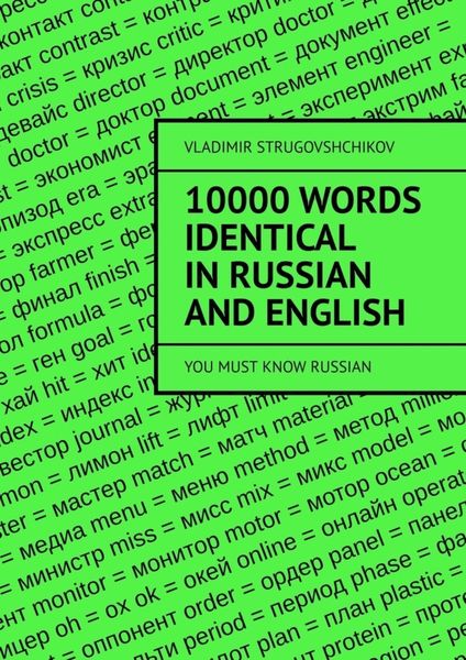 10 000 words identical in Russian and English. You must know Russian