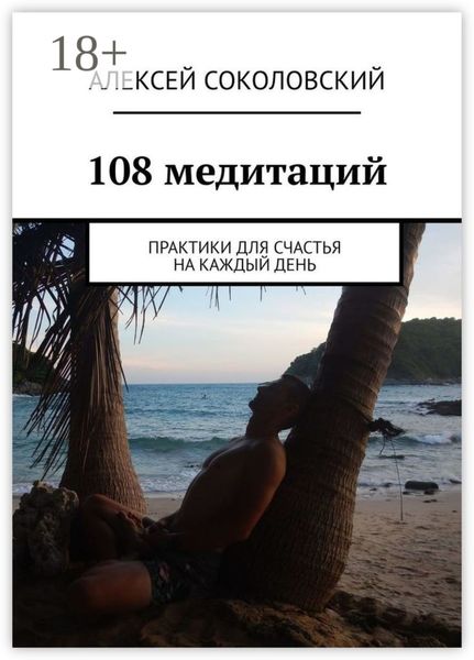 108 медитаций. Практики для счастья на каждый день