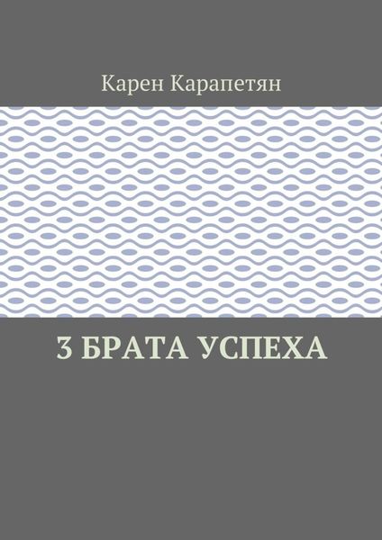 3 брата успеха